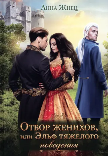 Анна Жнец - Отбор женихов, или Эльф тяжелого поведения обложка книги
