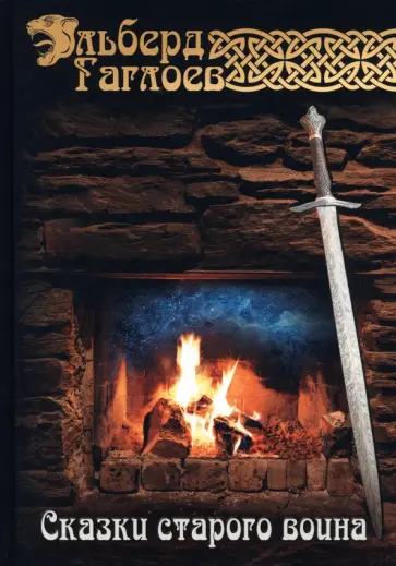 Эльберд Гаглоев - Сказки старого воина обложка книги