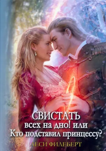 Леси Филеберт - Свистать всех на дно! или Кто подставил принцессу? обложка книги