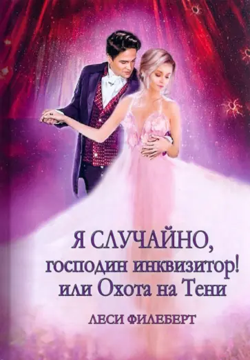 Леси Филеберт - Я случайно, господин инквизитор! Или охота на Тени обложка книги