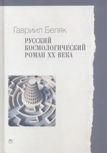 Гавриил Беляк - Русский космологический роман ХХ века Гавриил Беляк - Русский космологический роман ХХ века обложка книги