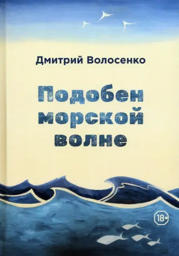 Дмитрий Волосенко - Подобен морской волне обложка книги