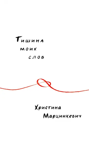 Христина Марцинкевич - Тишина моих слов обложка книги