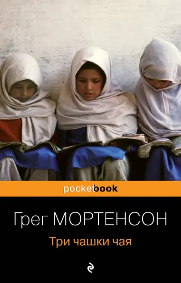 Грег Мортенсон - Три чашки чая обложка книги