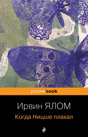 Ирвин Ялом - Когда Ницше плакал обложка книги