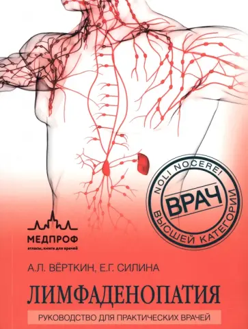 Верткин, Силина - Лимфаденопатия. Руководство для практических врачей обложка книги