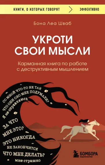 Бона Шваб - Укроти свои мысли. Карманная книга по работе с деструктивным мышлением Бона Шваб - Укроти свои мысли. Карманная книга по работе с деструктивным мышлением обложка книги