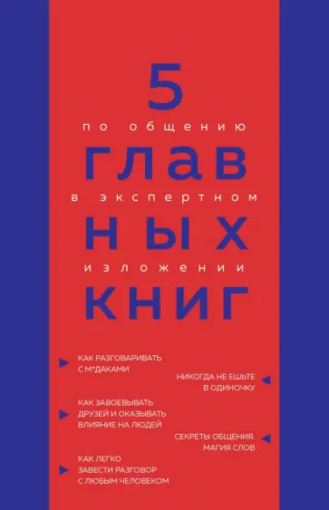 Оксана Гриценко - 5 главных книг по общению в экспертном изложении обложка книги