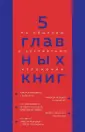 Легендарные нонфикшн-книги в кратком изложении