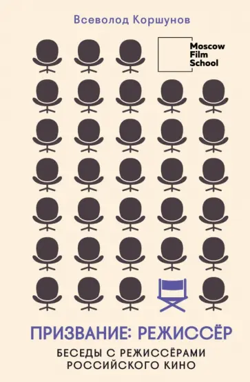 Всеволод Коршунов - Призвание режиссёр. Беседы с режиссёрами российского кино обложка книги