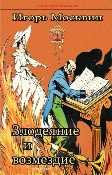 Игорь Москвин - Злодеяние и возмездие обложка книги