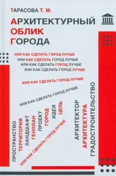 Татьяна Тарасова - Архитектурный облик города, или Как сделать город лучше обложка книги