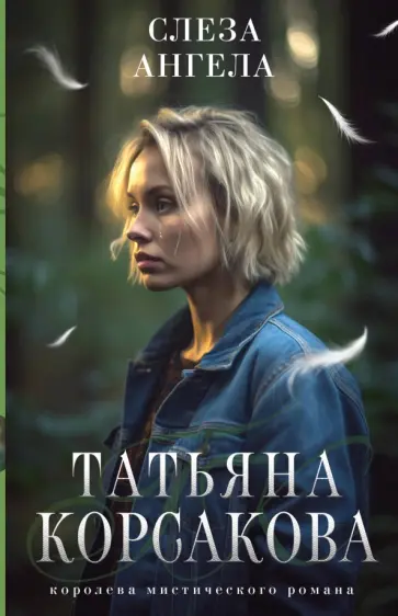 Татьяна Корсакова - Слеза ангела Татьяна Корсакова - Слеза ангела обложка книги