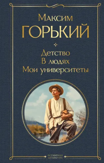Максим Горький - Детство. В людях. Мои университеты обложка книги