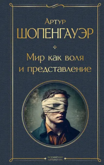 Артур Шопенгауэр - Мир как воля и представление обложка книги