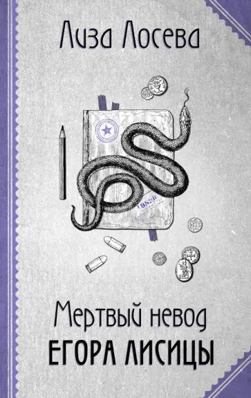 Лиза Лосева - Мертвый невод Егора Лисицы обложка книги