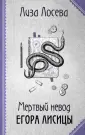 Ретро-детектив Лизы Лосевой