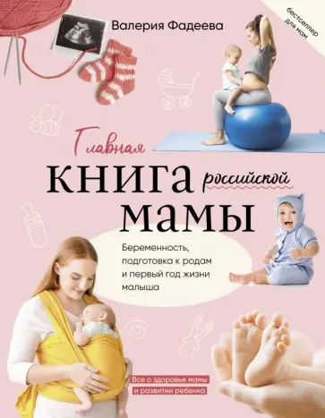 Валерия Фадеева - Главная книга российской мамы Валерия Фадеева - Главная книга российской мамы обложка книги