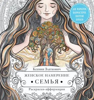 Ксения Златкович - Женское намерение. Семья. Раскраски-аффирмации обложка книги