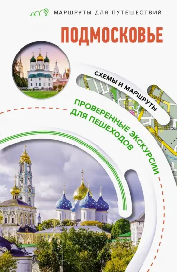 Карева, Сингаевский - Подмосковье. Маршруты для путешествий Карева, Сингаевский - Подмосковье. Маршруты для путешествий обложка книги
