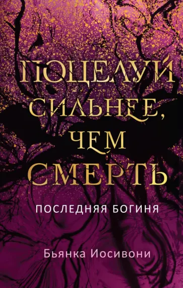Бьянка Иосивони - Поцелуй сильнее, чем смерть Бьянка Иосивони - Поцелуй сильнее, чем смерть обложка книги