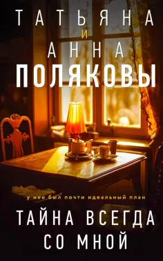 Полякова, Полякова - Тайна всегда со мной обложка книги