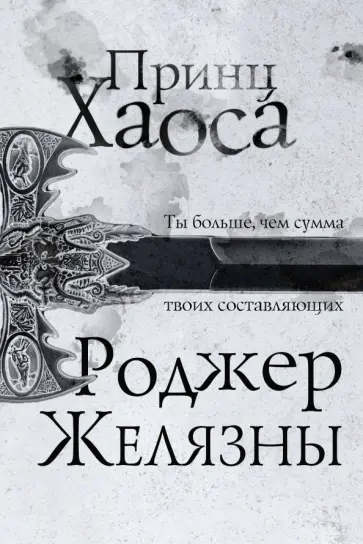 Роджер Желязны - Принц Хаоса обложка книги