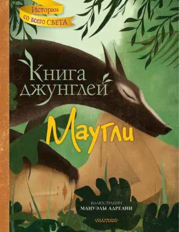 Редьярд Киплинг - Книга джунглей. Маугли обложка книги