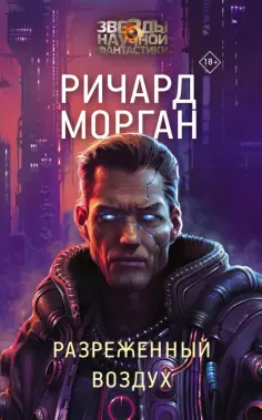 Ричард Морган - Разреженный воздух обложка книги