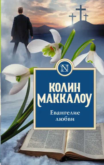 Колин Маккалоу - Евангелие любви Колин Маккалоу - Евангелие любви обложка книги