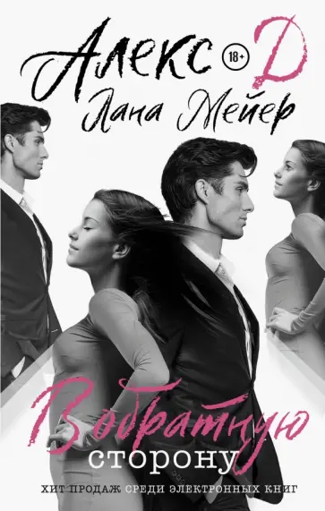 Д, Мейер - В обратную сторону Д, Мейер - В обратную сторону обложка книги