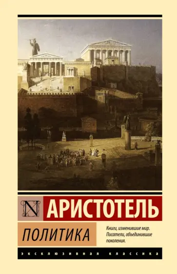 Аристотель - Политика Аристотель - Политика обложка книги