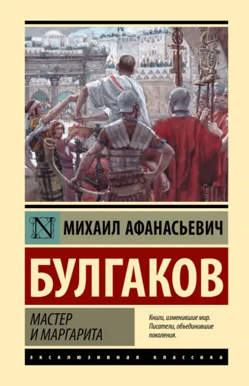 Михаил Булгаков - Мастер и Маргарита обложка книги