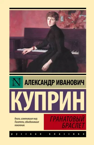 Александр Куприн - Гранатовый браслет обложка книги