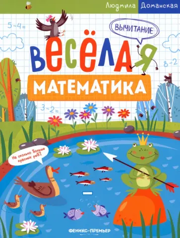Людмила Доманская - Вычитание Людмила Доманская - Вычитание обложка книги