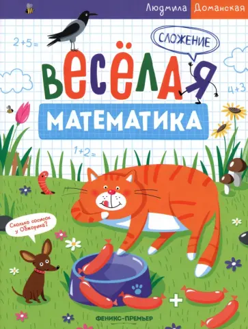 Людмила Доманская - Сложение обложка книги