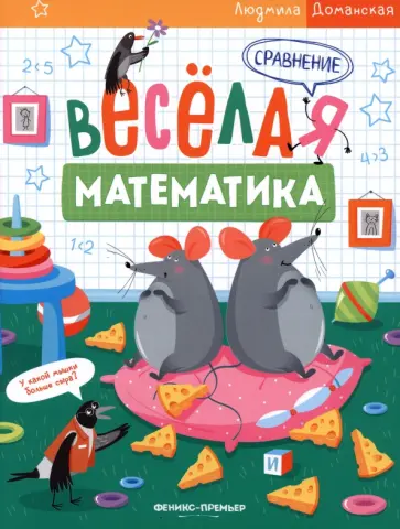 Людмила Доманская - Сравнение Людмила Доманская - Сравнение обложка книги