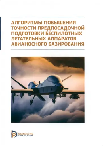 Лифэй, Неусыпин - Алгоритмы повышения точности предпосадочной подготовки беспилотных летательных аппаратов Лифэй, Неусыпин - Алгоритмы повышения точности предпосадочной подготовки беспилотных летательных аппаратов обложка книги
