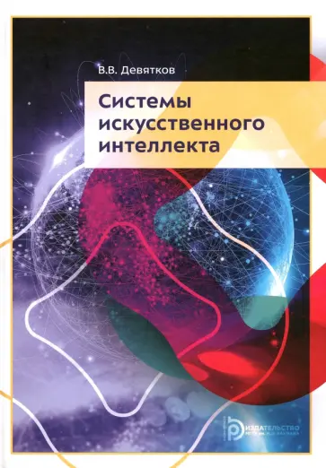 Владимир Девятков - Системы искусственного интеллекта. Учебник Владимир Девятков - Системы искусственного интеллекта. Учебник обложка книги