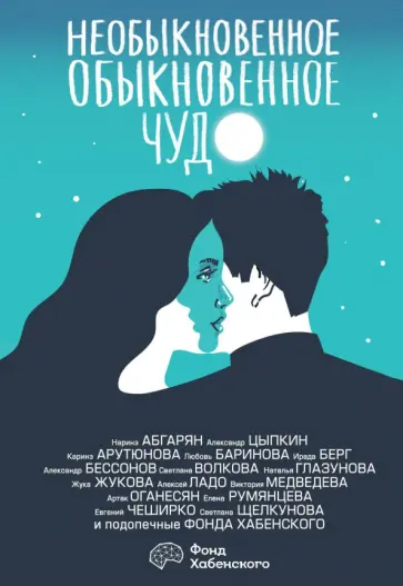 Абгарян, Цыпкин - Необыкновенное обыкновенное чудо. О любви Абгарян, Цыпкин - Необыкновенное обыкновенное чудо. О любви обложка книги