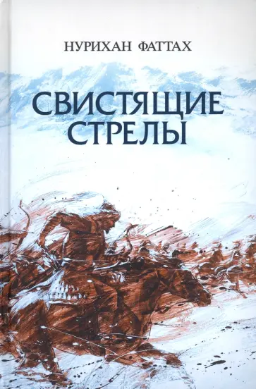 Нурихан Фаттах - Свистящие стрелы обложка книги