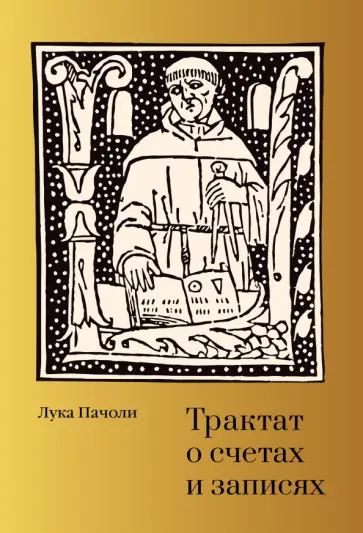 Лука Пачоли - Трактат о счетах и записях обложка книги