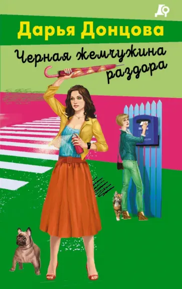 Дарья Донцова - Черная жемчужина раздора обложка книги