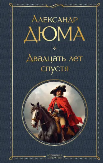 Александр Дюма - Двадцать лет спустя обложка книги