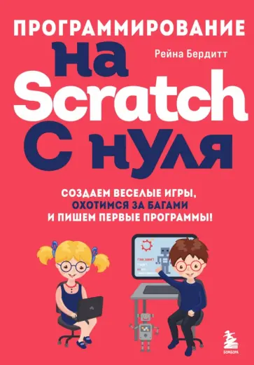 Рейна Бердитт - Программирование на Scratch с нуля. Создаем веселые игры, охотимся за багами Рейна Бердитт - Программирование на Scratch с нуля. Создаем веселые игры, охотимся за багами обложка книги