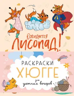 Полина Войханская - Раскраски хюгге для уютных вечеров обложка книги