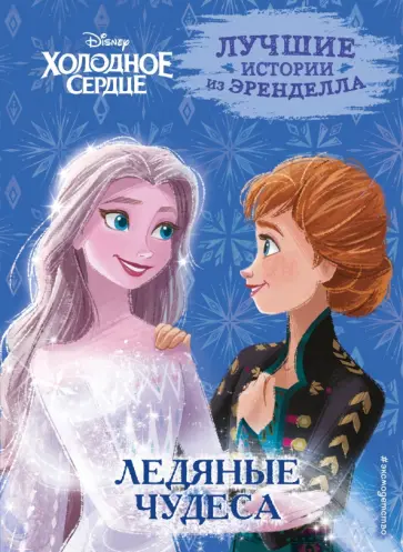 Сьюзан Фрэнсис - Холодное сердце. Книга 5. Ледяные чудеса Сьюзан Фрэнсис - Холодное сердце. Книга 5. Ледяные чудеса обложка книги