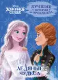Холодное сердце. Лучшие истории из Эренделла