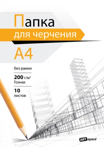 Папка для черчения А4, 10 листов Папка для черчения А4, 10 листов обложка книги
