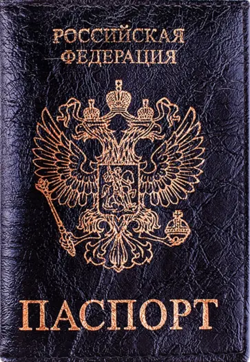 Обложка для паспорта Герб, черная Обложка для паспорта Герб, черная обложка книги